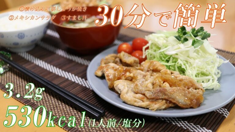 30分で簡単！ダイエットに嬉しい献立レシピ（漬け込み不要しょうが焼き・メキシカンサラダ・すまし汁）