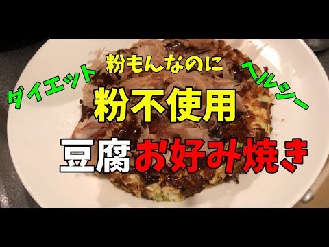 ジョニーちゃんねる#005 【豆腐お好み焼き】