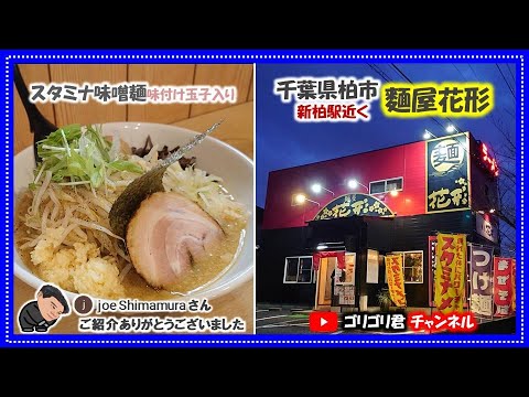 【麵屋花形】千葉県柏市　美味しくパワーチャージができるニンニクパンチが利いたラーメン・激旨スタミナ味噌麺・味付け玉子入り