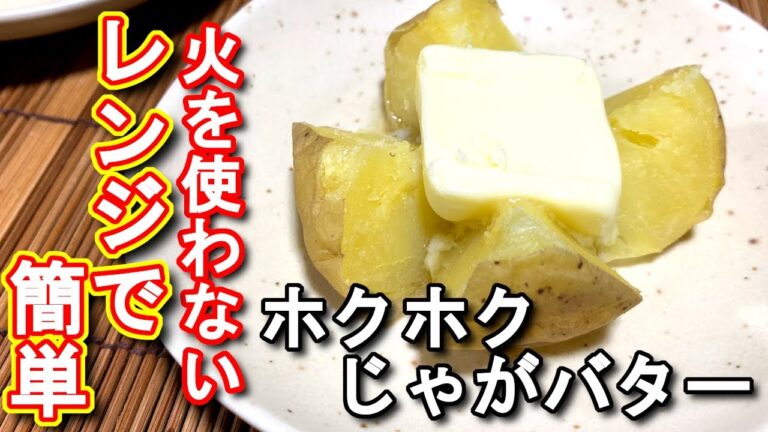 【じゃがバターの作り方】電子レンジで簡単　ホクホクじゃがバター　N.D.Kitchen