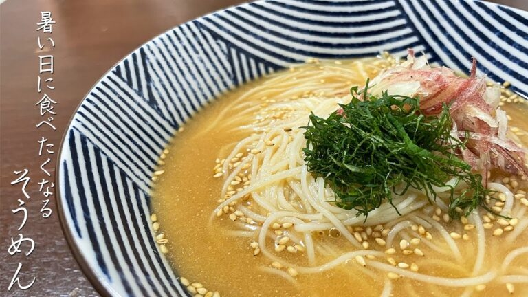 【暑い日に食べたい】板前の食卓の定番そうめんの作り方【ごまだれ】