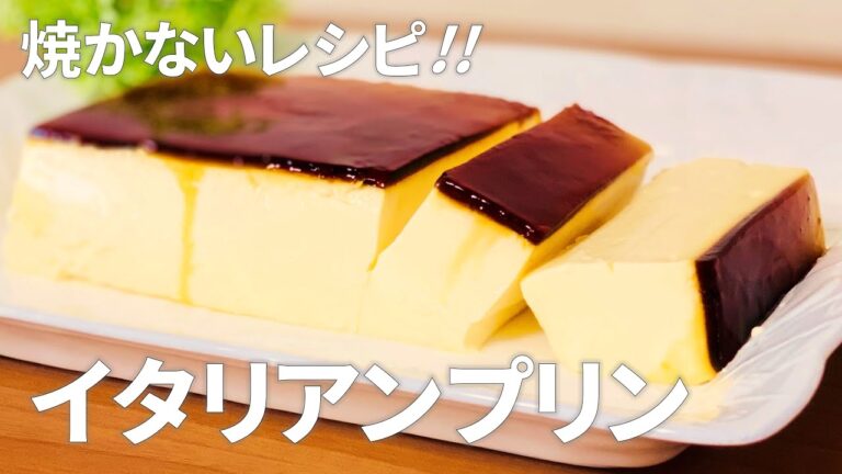 焼かないレシピ!! イタリアンプリンの作り方 / オーブンなしで簡単お菓子作り