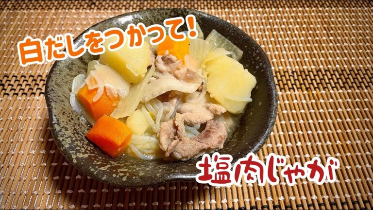 白だしを使って！さっぱり塩肉じゃが