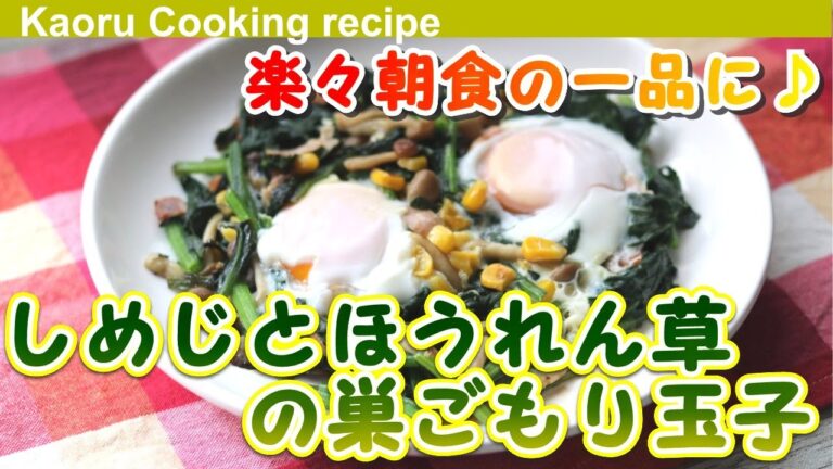 【楽々朝食の一品に♪】しめじとほうれん草の巣ごもり玉子-Shimeji mushrooms and spinach nests