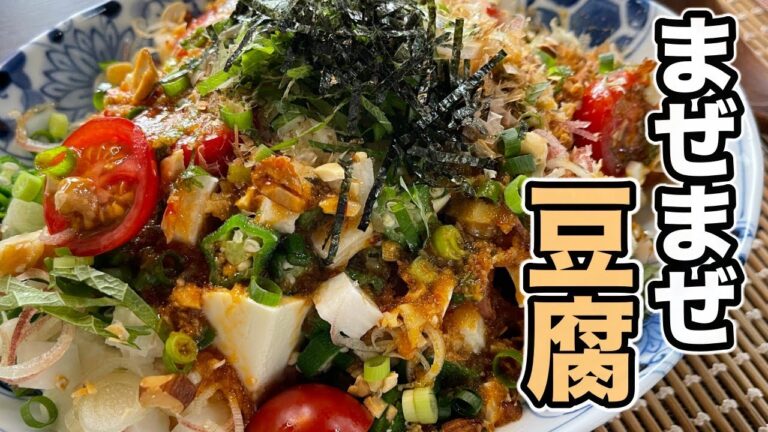 オクラと長芋のネバネバがたまらない！【スタミナ豆腐】の作り方。