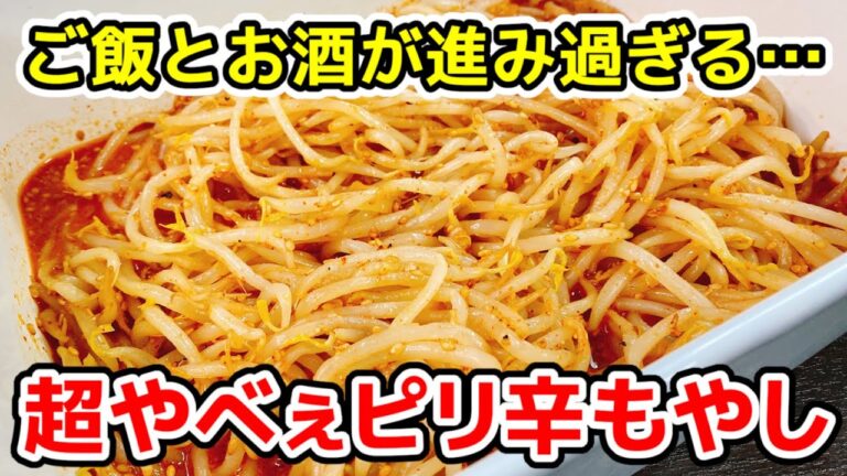 ３分で出来る『超やべぇピリ辛もやし』ご飯とお酒がマジ止まらん…【作り置き／節約／カップ麺ちょい足し／低糖質レシピ】