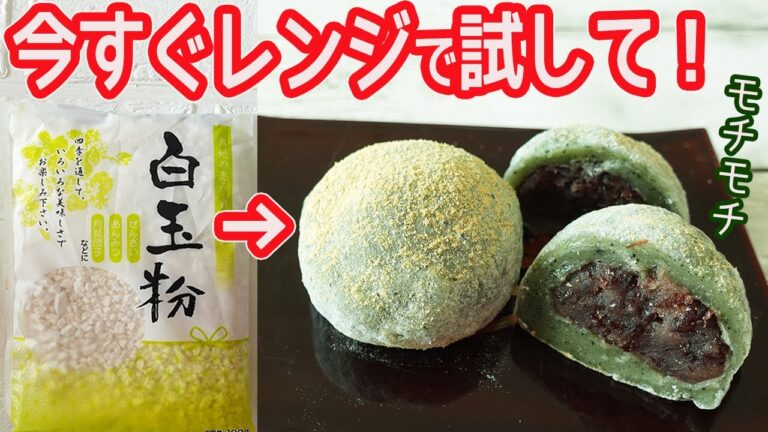 白玉粉とレンジで作る「よもぎ餅(草餅)」材料混ぜてレンジでチン！蒸し器を使わずモチモチのお餅が簡単♪よもぎの風味が香る絶品草餅