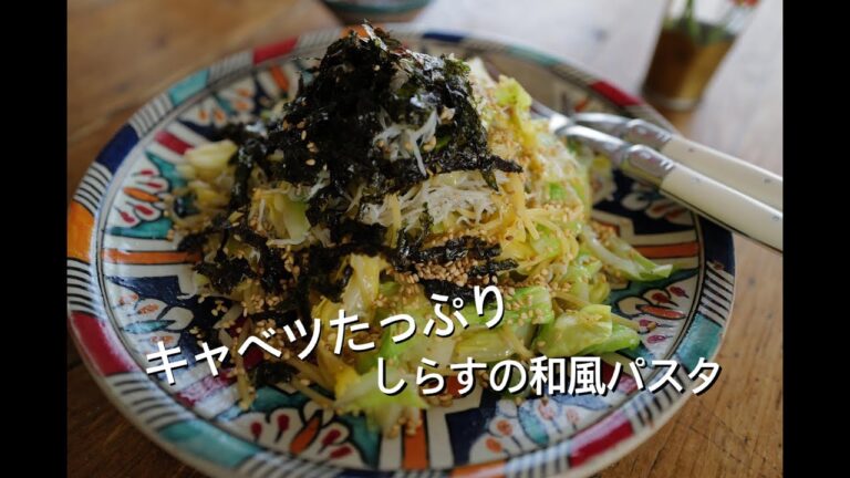 初心者でも超簡単　たっぷりキャベツとしらすの和風パスタ