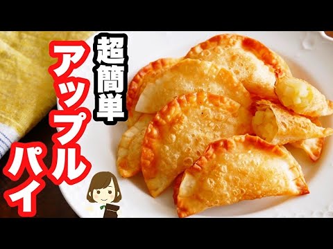 【ヒルナンデス!で紹介♪】魔法のてぬきおやつの『餃子の皮でとろ〜りアップルパイ』と『世界一簡単なチーズケーキ』の作り方