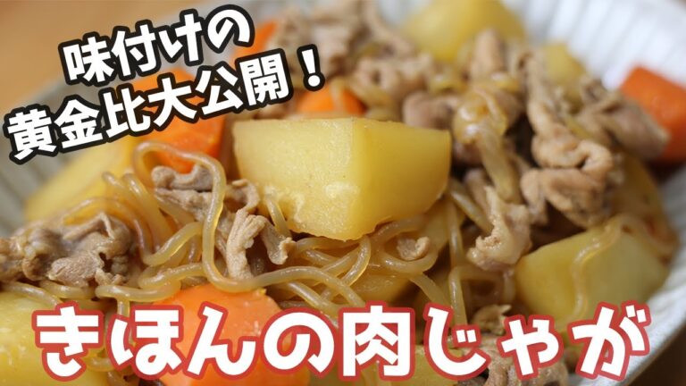 黄金比！基本の肉じゃがの作り方How to make meat and potatoes【簡単料理】【1人暮らし料理】