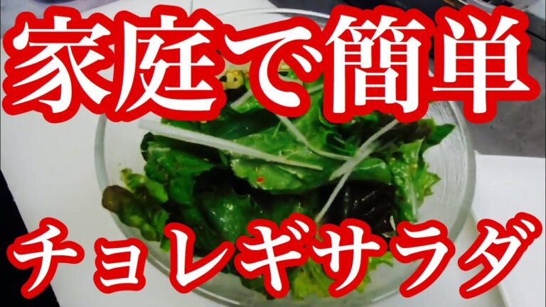 【家庭焼肉】サラダはチョレギサラダで決まり！焼肉屋さんが教える本格チョレギサラダの作り方