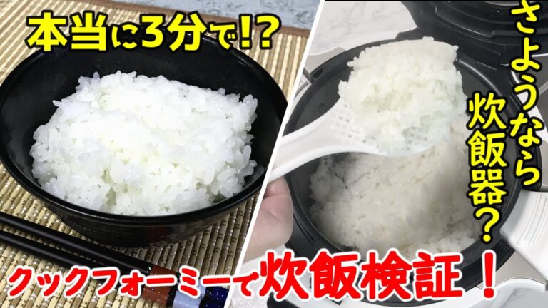 電気圧力鍋で炊飯★早いの？美味いの？気になる疑問を検証！【ゆっくりクックフォーミーレシピ】