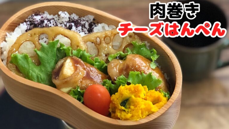 【お弁当作り・肉巻きチーズはんぺん弁当】ENG sub lunch bento box かぼちゃサラダ　甘辛レンコン