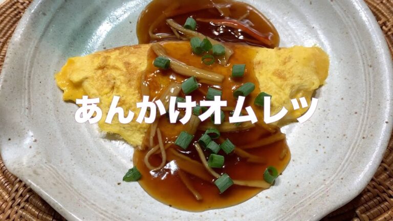 あんかけってこんなに簡単だったんだ！#45あんかけオムレツ 前回の卵料理の味変バージョン