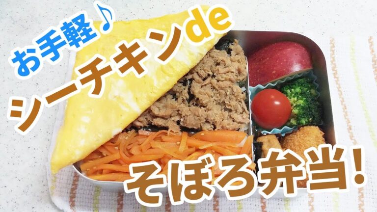 【お弁当】そぼろ弁当！子供が大好き、簡単おいしい！シーチキンを使ってツナそぼろ！卵焼き・ブロッコリー・トマト（Lunch Box)