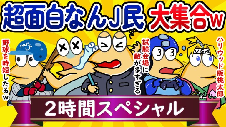 【総集編2時間スペシャル17】超面白なんJ民、大集合してしまうwww【作業用】【ゆっくり】