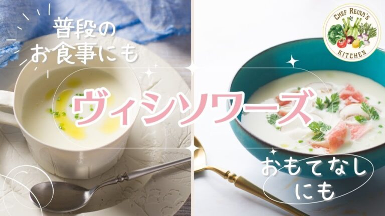 Classic Vichyssoise ヴィシソワーズ | Chef's Soup Recipe #じゃがいもの冷製スープ #スープレシピ #おもてなし料理 #おうちレストラン