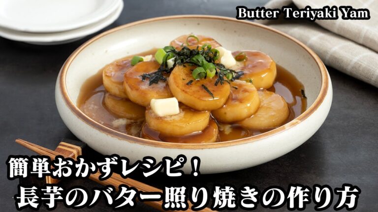 長芋のバター照り焼きの作り方☆パパッと簡単おかずレシピ♪バター香る照り焼き味！ご飯がすすむ一品☆お酒のおつまみにも！-How to make Butter Teriyaki Yam【料理研究家ゆかり】