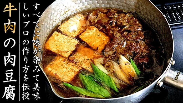 牛肉の味染み肉豆腐の作り方！美味しく作るコツをプロが伝授【簡単割下】