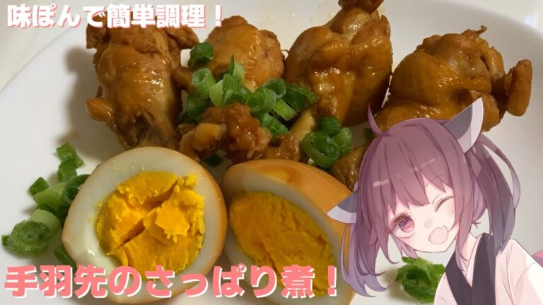 【料理】【簡単】味ぽんで簡単調理！手羽先のさっぱり煮！【東北きりたん】