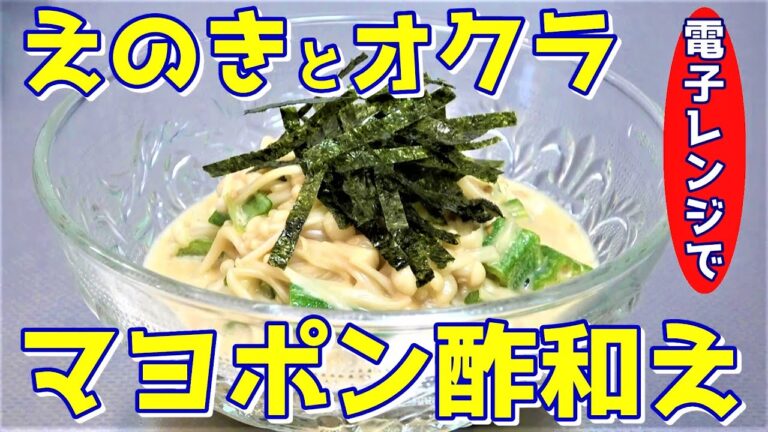 【電子レンジで作ろう！】えのきとオクラのマヨポン酢和え☆