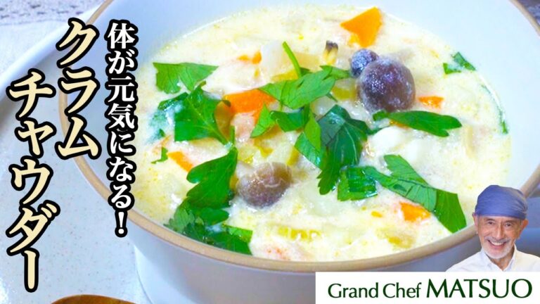 体が元気になる絶品クラムチャウダー〜あさりの旨味と野菜の甘みが体に染みわたる！