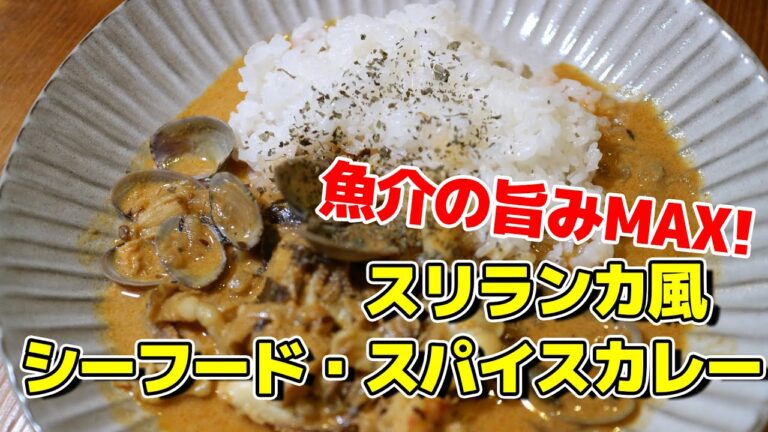 魚介の旨味たっぷりのシーフード・スパイスカレー