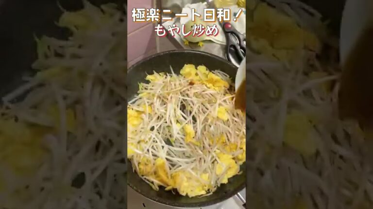 【26秒もやし炒め】ふわっふわのたまごにシャッキシャキのもやし！シンプル味で無限にいける！#shorts