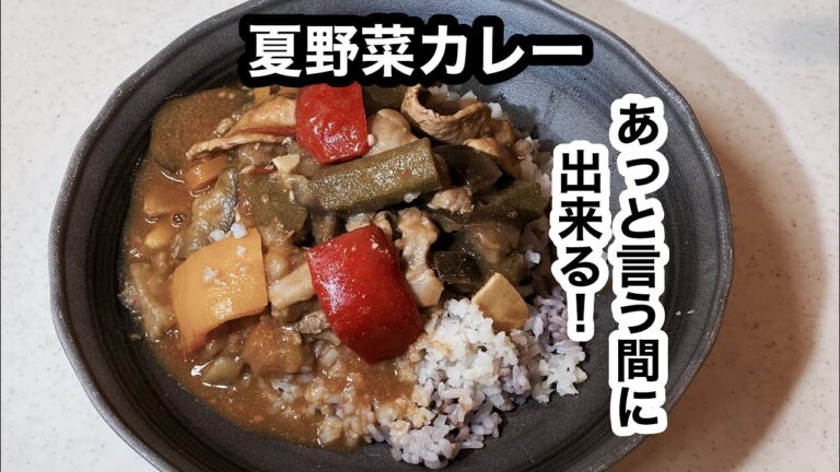 フライパンで【夏野菜カレー】煮込み時間はたったの10分。後半にカリフラワーライスもご紹介。