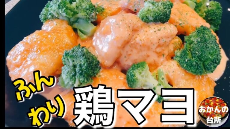 【やわらか⭐︎鶏マヨ】絶品！鶏胸肉で揚げない簡単とりマヨレシピ！クリーミーなソースで箸が止まらない♪焼くだけで片付けが楽ちん！子供も喜ぶおかず／節約レシピ／家計の味方メニュー⭐︎エビマヨより好き！