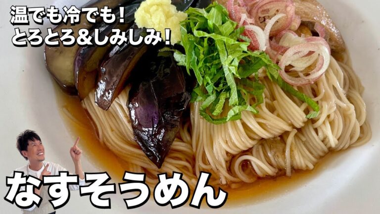 暑い日にはそうめんレシピ！冷たくても温かくても美味しい！なすそうめんの作り方