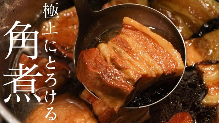 【角煮】中華のプロが教える最高に美味しい角煮の作り方