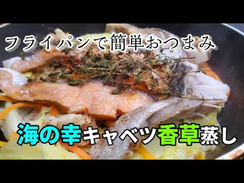 【フライパンで蒸すだけ！】超簡単にできる栄養満点なおつまみ「海の幸のキャベツ香草蒸し」