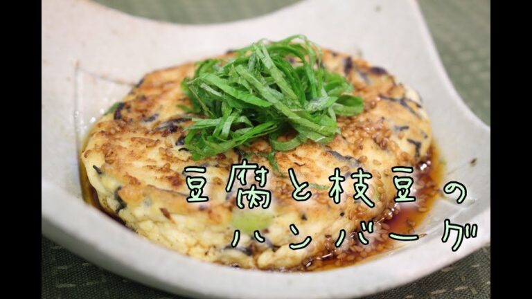 【糖質オフ】豆腐と枝豆のハンバーグ