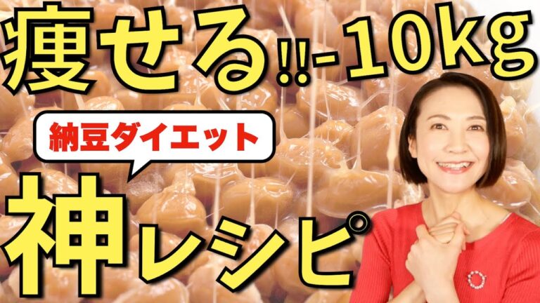 迷ったらコレ食べて！痩せる！納豆ダイエットの神レシピ【ダイエット】