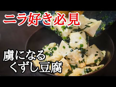 一口でやみつき！濃厚なニラの旨みがたまらない豆腐レシピ