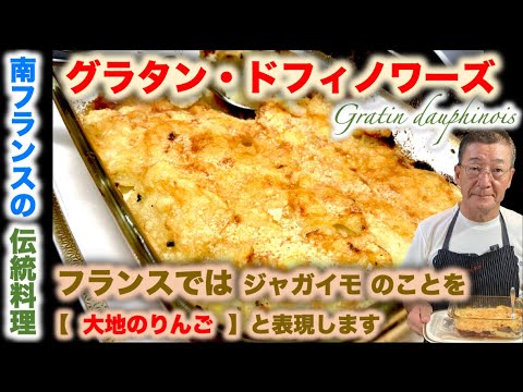 【プロが教えるストウブレシピ】ポテトグラタン・ドフィノワーズ Gratin dauphinoisの作り方（by 元フレンチシェフ）