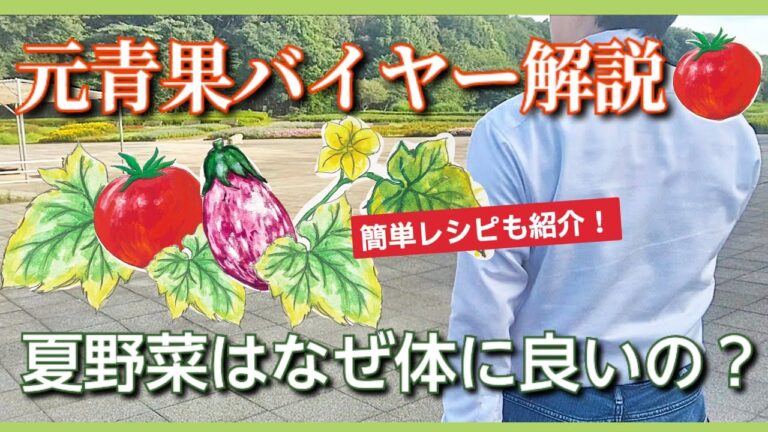 【夏野菜がもっと好きになる】元青果バイヤーおすすめ夏野菜と超簡単な食べ方🍅苦手克服克服レシピ！夏バテ防止/野菜の価格高騰のワケ