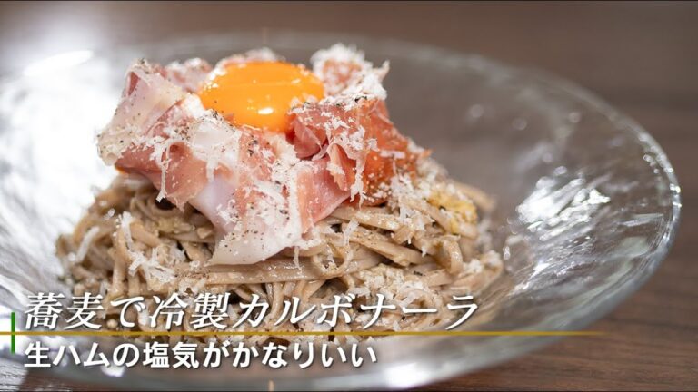 蕎麦で美味しいイタリアン風のパスタが作れます！【 カルボナーラレシピ 】