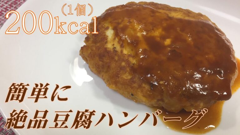 食べ応えばっちり！ふわふわ豆腐ハンバーグの作り方【ダイエットレシピ】