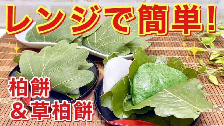 柏餅と草柏餅の作り方♪レンジで簡単に2種類作ります。よもぎの茹で方もご紹介！もちもちで時間がたっても固くなり難く美味しい！