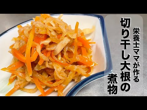 だし汁不要！切り干し大根の煮物の作り方です！栄養士ママのレシピ