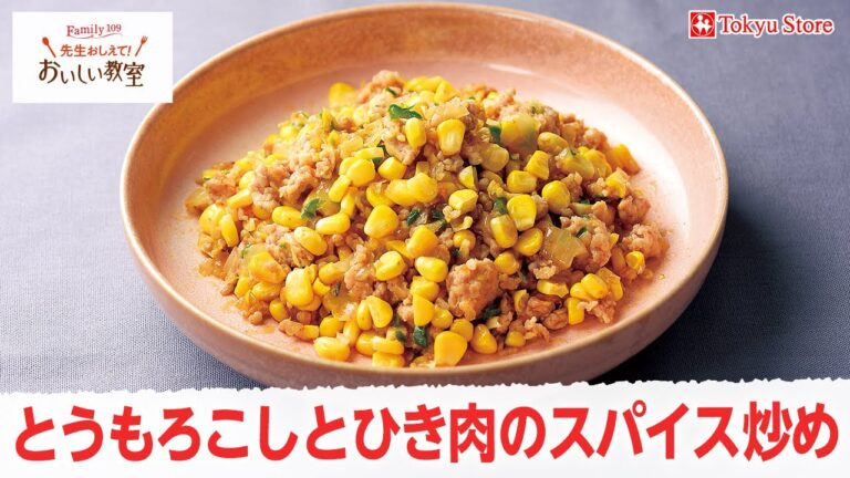 とうもろこしとひき肉のスパイス炒め