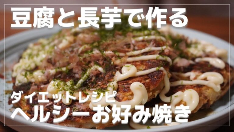 【アラフォー アラフィフ 糖質制限】小麦粉を使わない豆腐と長芋のお好み焼きがヘルシーで旨い！