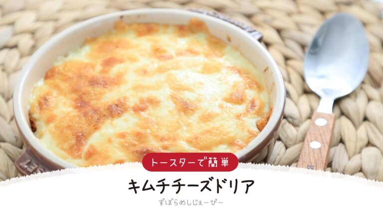 【ズボラ飯】15分で完成★トースターで簡単「キムチチーズドリア」【簡単レシピ・早い・美味しいズボラ飯】