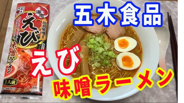 【五木食品】食べてビックリ！。食べたことない味。えび味噌ラーメンを検証しました。エビの風味のバランスが最高です。ベースは味噌味ですが、出しゃばってない。脱帽です。【Ramen recipe】