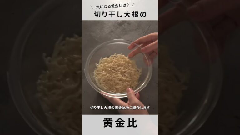 【切り干し大根】アレは捨てないで！今すぐ作れる黄金比！