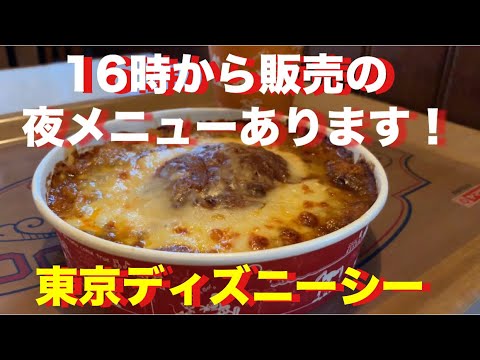 【 TDS】16時からの夜メニューはじまりました！みんな大好きなハンバーグカレードリアです★2019年4月25日新発売