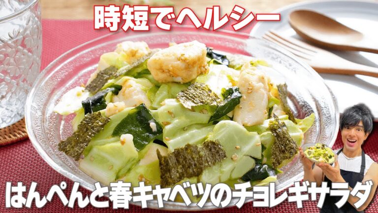 【時短でヘルシー！】和えるだけで簡単・タンパク質と食物繊維が摂れる「はんぺんと春キャベツのチョレギサラダ」の作り方