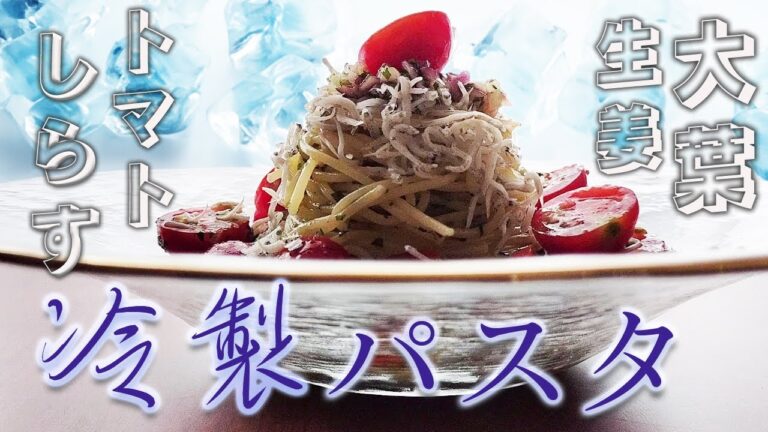 【しらすとトマトの冷製パスタ】料理のプロが教える本格レシピ